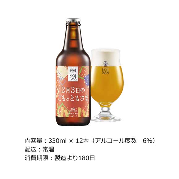 秩父クラフトビールFest365 2月3日のごもっともさま12本