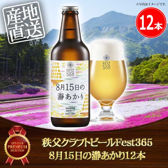 秩父クラフトビールFest365 8月15日の瀞あかり12本