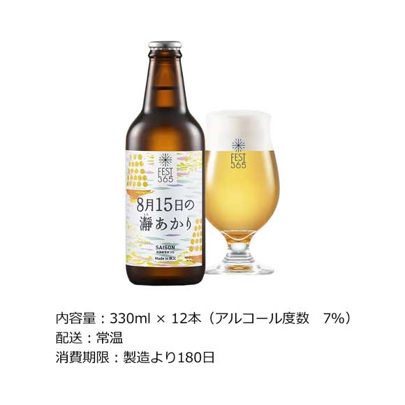 秩父クラフトビールFest365 8月15日の瀞あかり12本