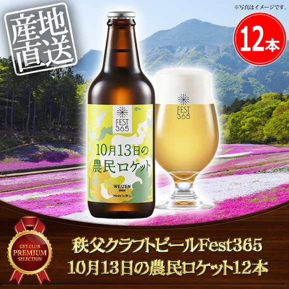 秩父クラフトビールFest365 10月13日の農民ロケット12本