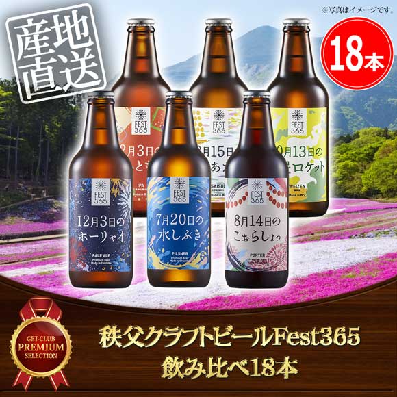 秩父クラフトビールFest365 飲み比べ18本