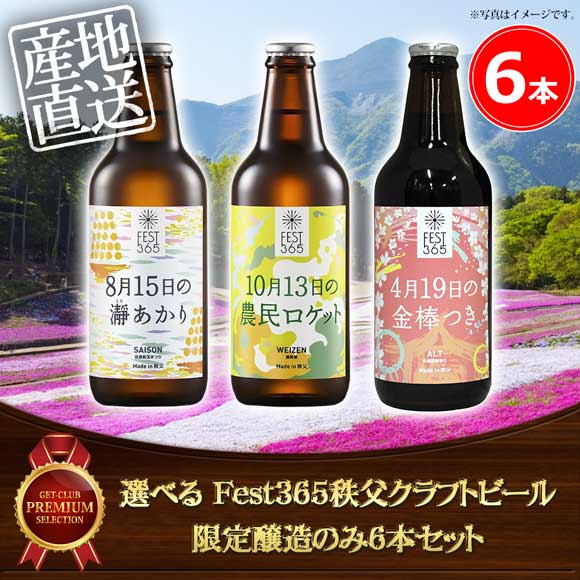 選べる Fest365秩父クラフトビール 限定醸造のみ6本セット