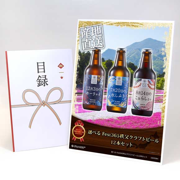 選べる Fest365秩父クラフトビール12本セット