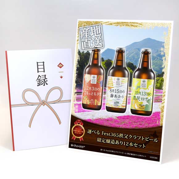 選べる Fest365秩父クラフトビール 限定醸造あり12本セット