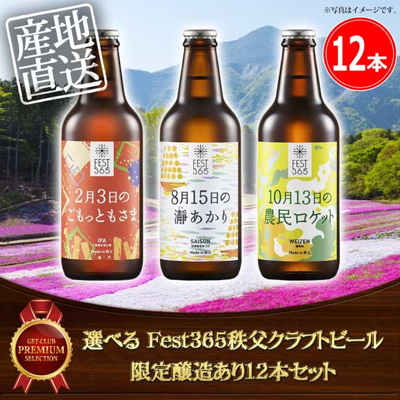 選べる Fest365秩父クラフトビール 限定醸造あり12本セット