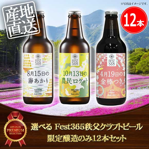 選べる Fest365秩父クラフトビール 限定醸造のみ12本セット