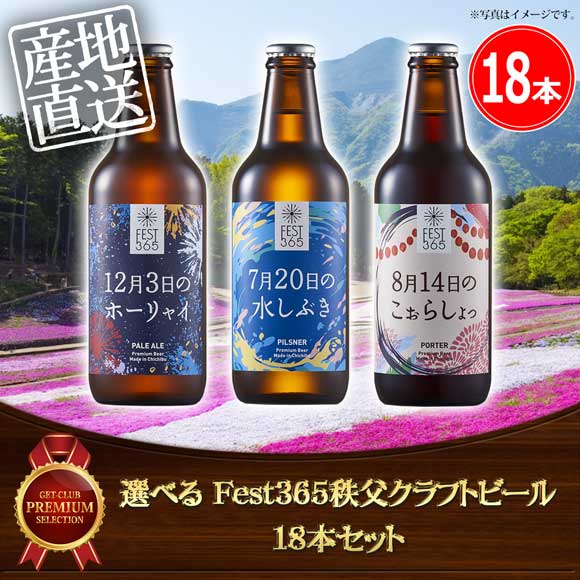 選べる Fest365秩父クラフトビール18本セット