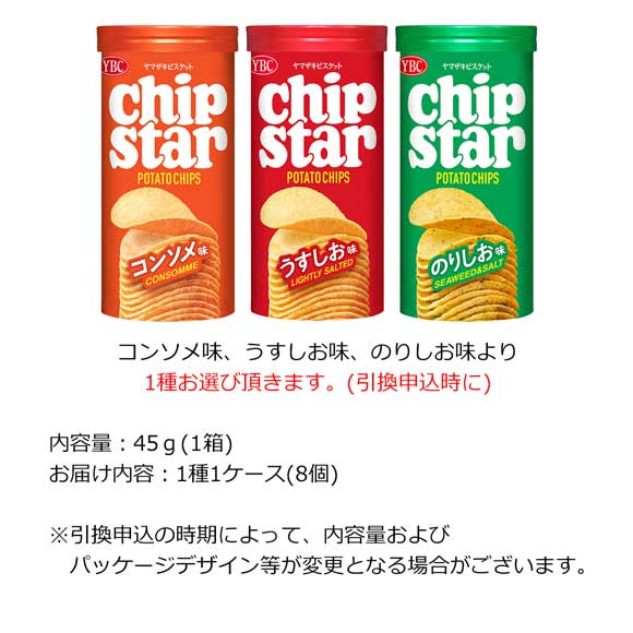 選べる ヤマザキビスケット チップスターS 1種お届け