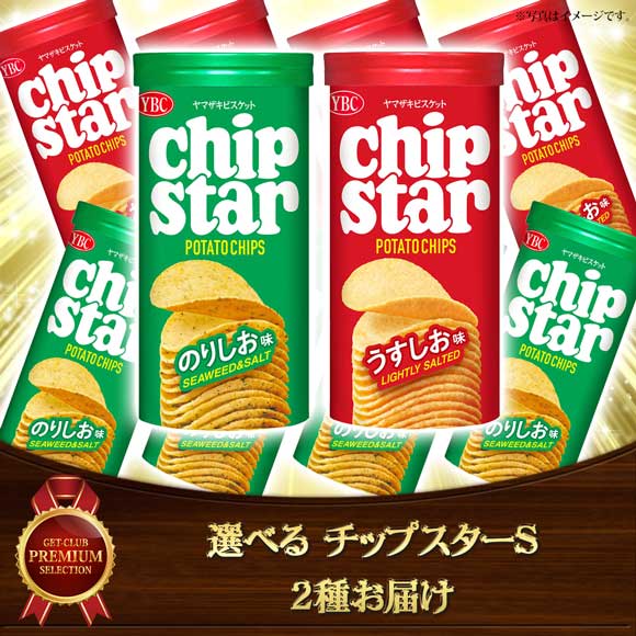 選べる チップスターS 2種お届け（3種から2種セレクト）