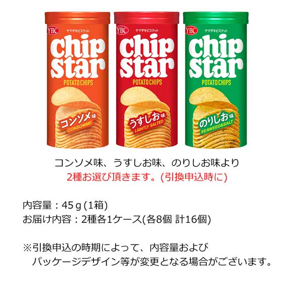 選べる チップスターS 2種お届け（3種から2種セレクト）