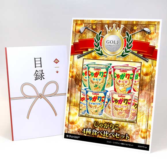 カルビー じゃがりこ 4種食べ比べセット