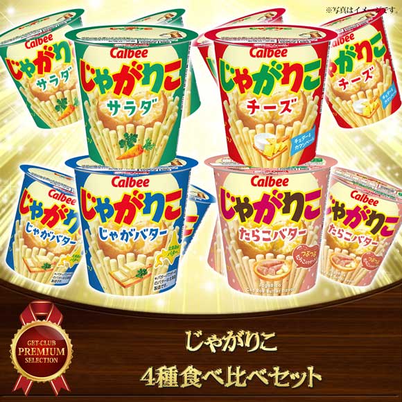 カルビー じゃがりこ 4種食べ比べセット