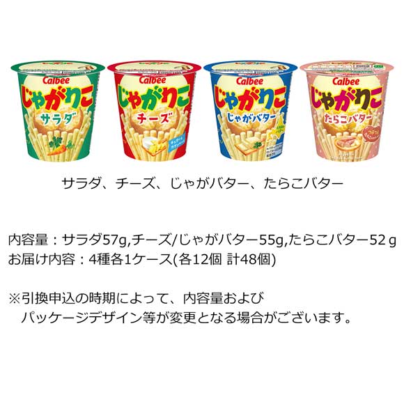 カルビー じゃがりこ 4種食べ比べセット