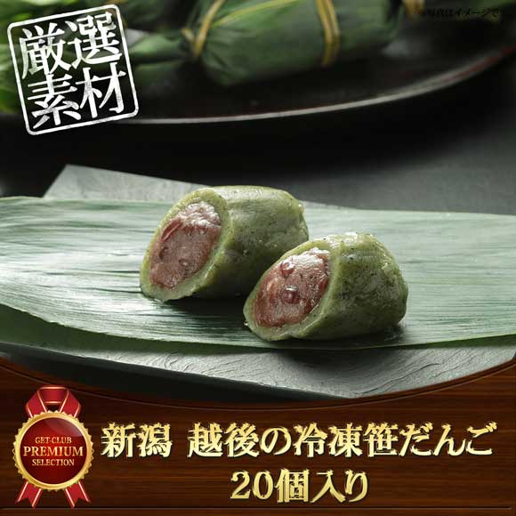 新潟 越後の冷凍笹だんご 20個入り