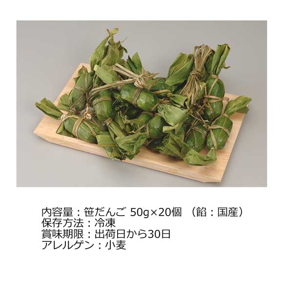 新潟 越後の冷凍笹だんご 20個入り