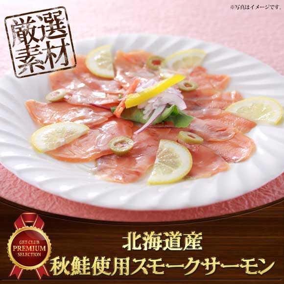 北海道産 秋鮭使用スモークサーモン
