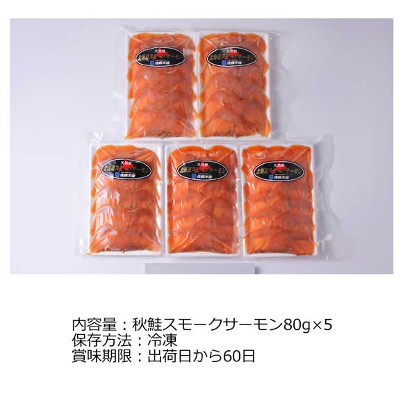 北海道産 秋鮭使用スモークサーモン