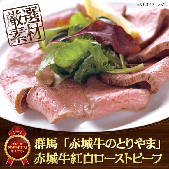 群馬 「赤城牛のとりやま」赤城牛紅白ローストビーフ