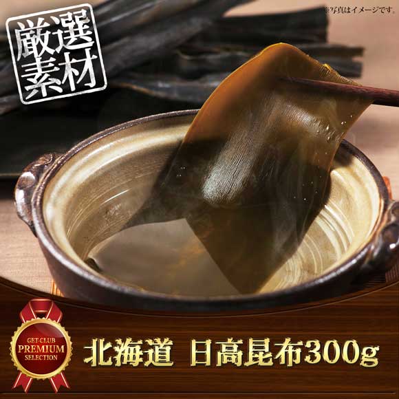 北海道 日高昆布300g