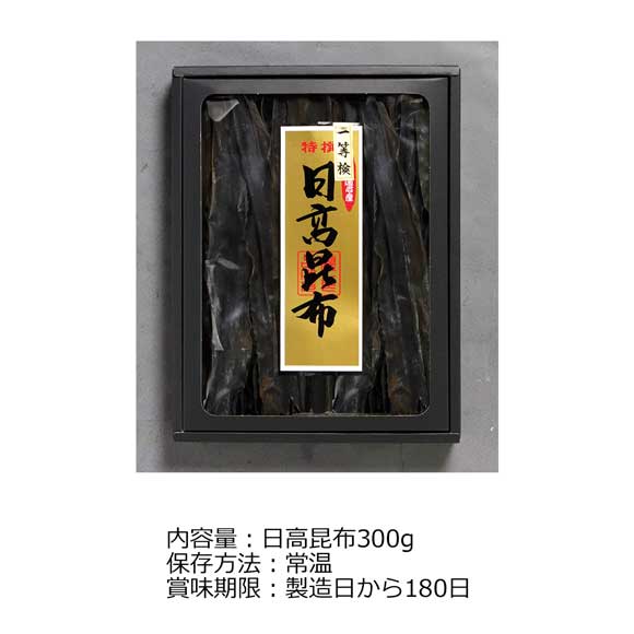 北海道 日高昆布300g