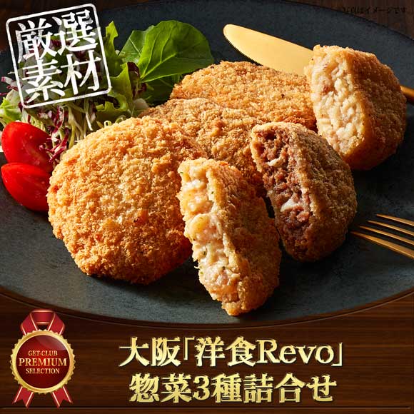 大阪「洋食Ｒevo」惣菜3種詰合せ