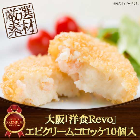 大阪「洋食Ｒevo」エビクリームコロッケ10個入