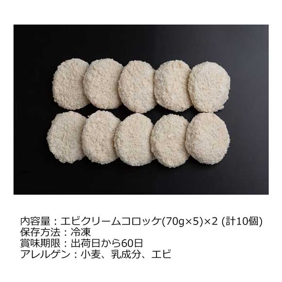 大阪「洋食Ｒevo」エビクリームコロッケ10個入