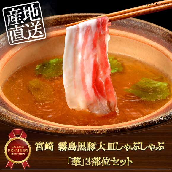 宮崎 霧島黒豚大皿しゃぶしゃぶ「華」3部位セット