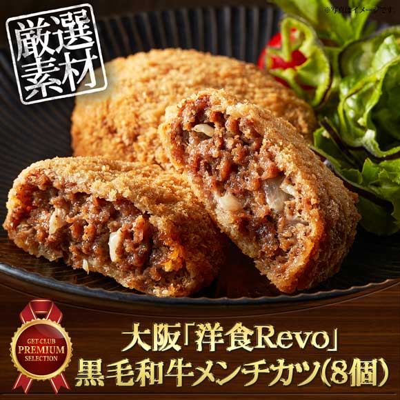 大阪「洋食Ｒevo」黒毛和牛メンチカツ(8個)