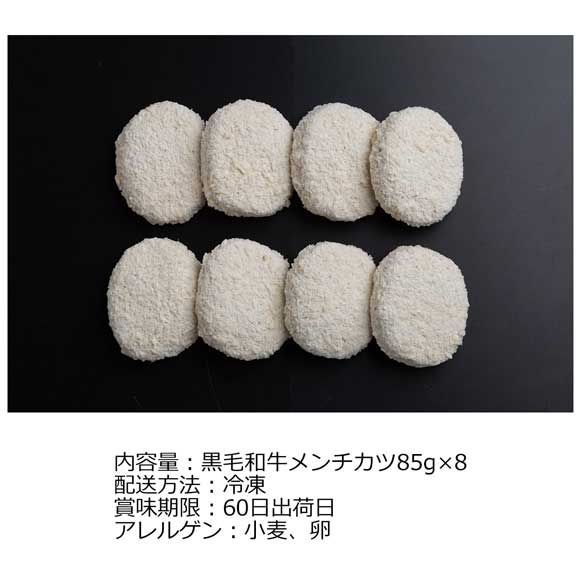 大阪「洋食Ｒevo」黒毛和牛メンチカツ(8個)