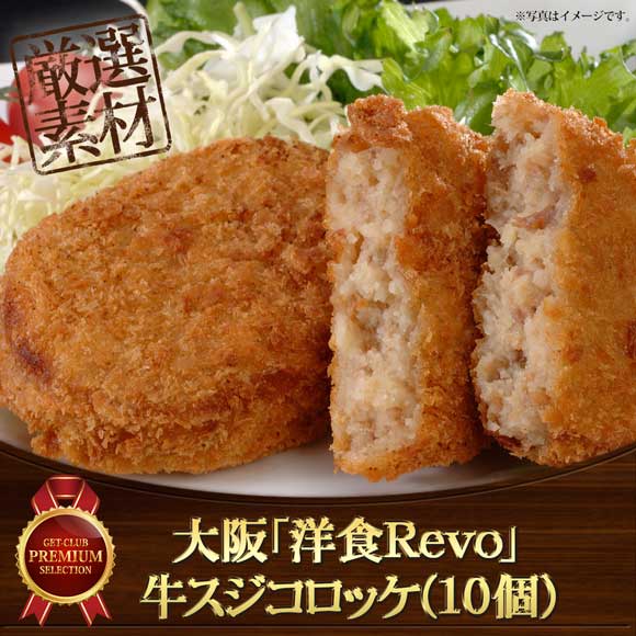 大阪「洋食Ｒevo」牛スジコロッケ(10個)