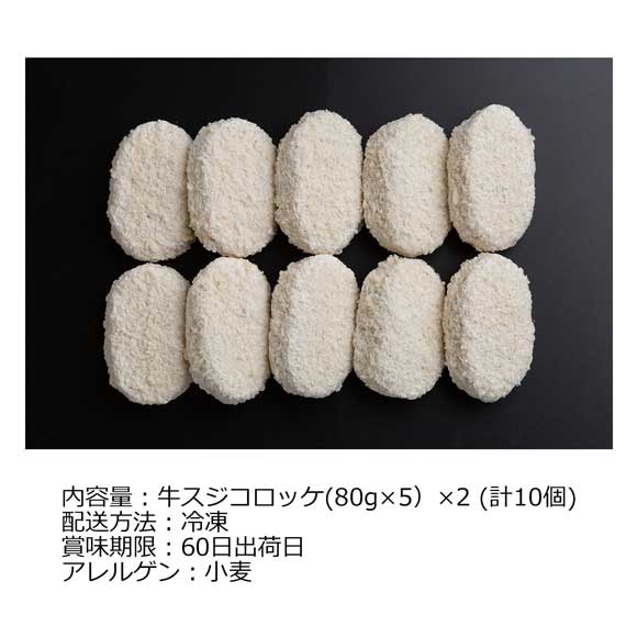 大阪「洋食Ｒevo」牛スジコロッケ(10個)