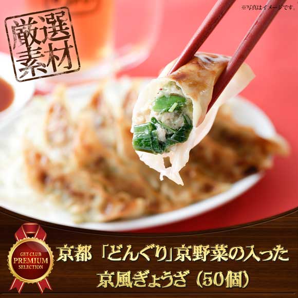 京都 「どんぐり」京野菜の入った京風ぎょうざ (50個)