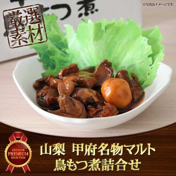 山梨 甲府名物マルト鳥もつ煮詰合せ