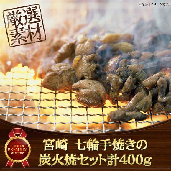 宮崎 七輪手焼きの炭火焼セット計400g