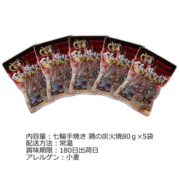宮崎 七輪手焼きの炭火焼セット計400g