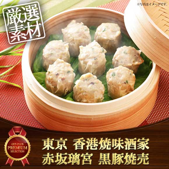 東京 香港焼味酒家 赤坂璃宮 黒豚焼売