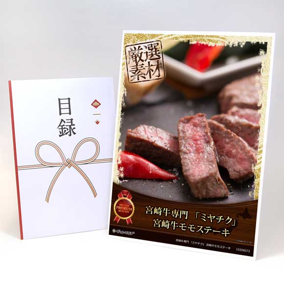 宮崎牛専門 「ミヤチク」 宮崎牛モモステーキ