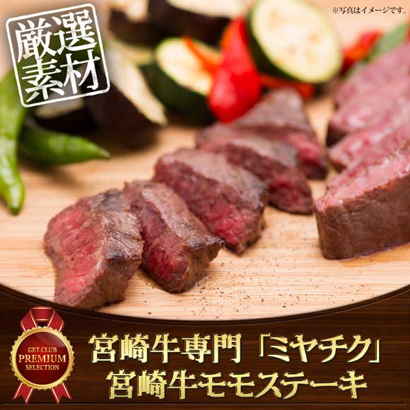 宮崎牛専門 「ミヤチク」 宮崎牛モモステーキ