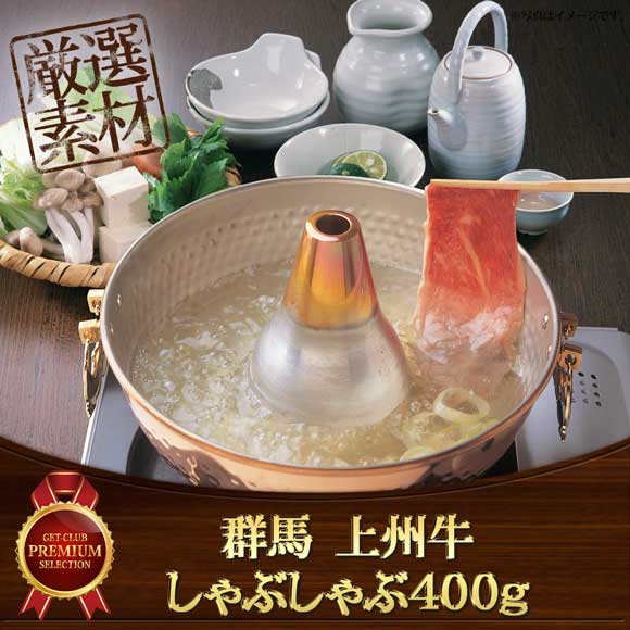 群馬 上州牛しゃぶしゃぶ400g