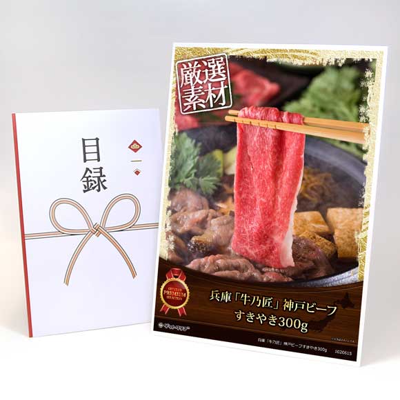 兵庫「牛乃匠」神戸ビーフすきやき300g