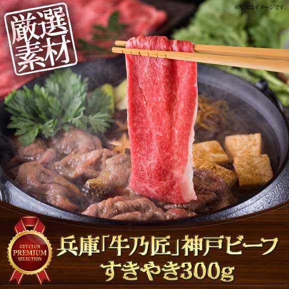 兵庫「牛乃匠」神戸ビーフすきやき300g