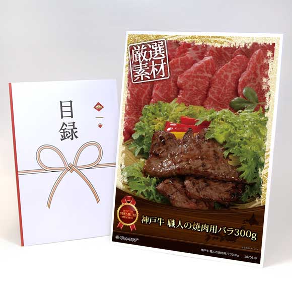 神戸牛 職人の焼肉用バラ300g