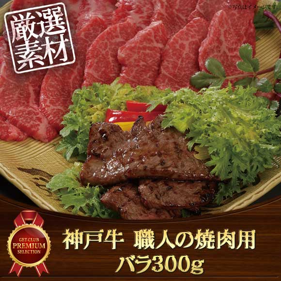 神戸牛 職人の焼肉用バラ300g