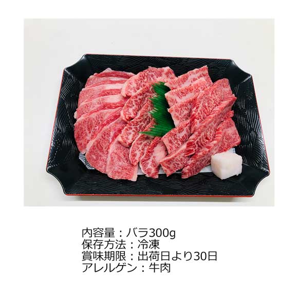 神戸牛 職人の焼肉用バラ300g