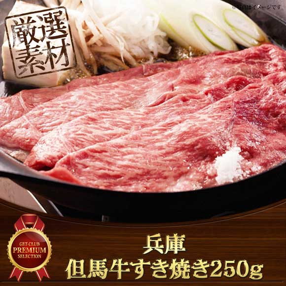 兵庫 但馬牛すき焼き250ｇ