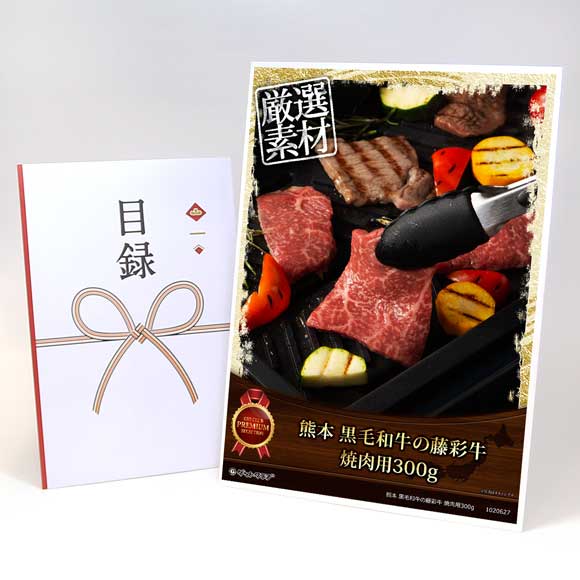 熊本 黒毛和牛の藤彩牛 焼肉用300g