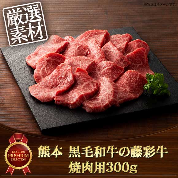 熊本 黒毛和牛の藤彩牛 焼肉用300g