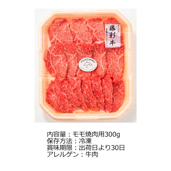 熊本 黒毛和牛の藤彩牛 焼肉用300g