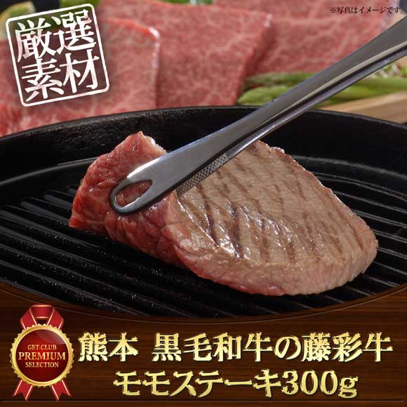 熊本 黒毛和牛の藤彩牛モモステーキ300g